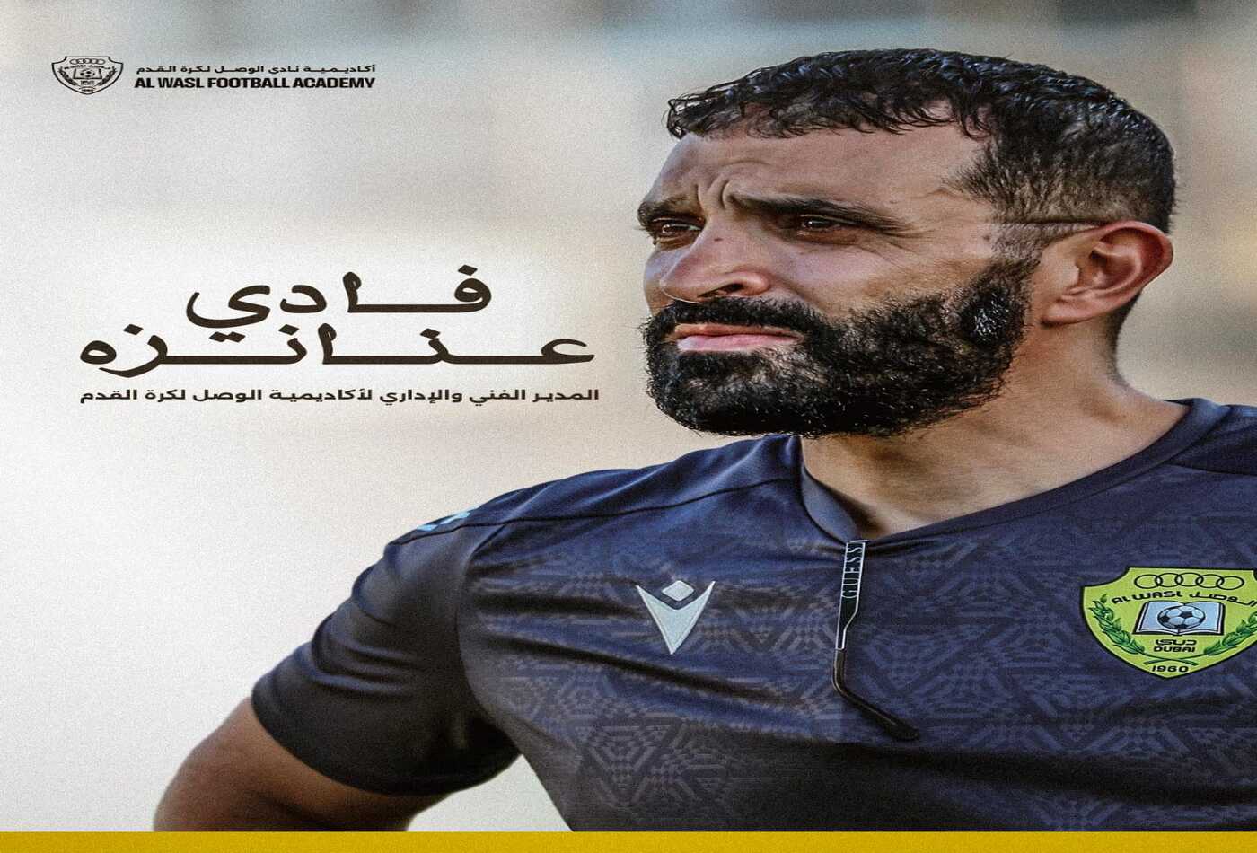 فادي عنانزة مديراً فنياً لأكاديمية الوصل لكرة القدم